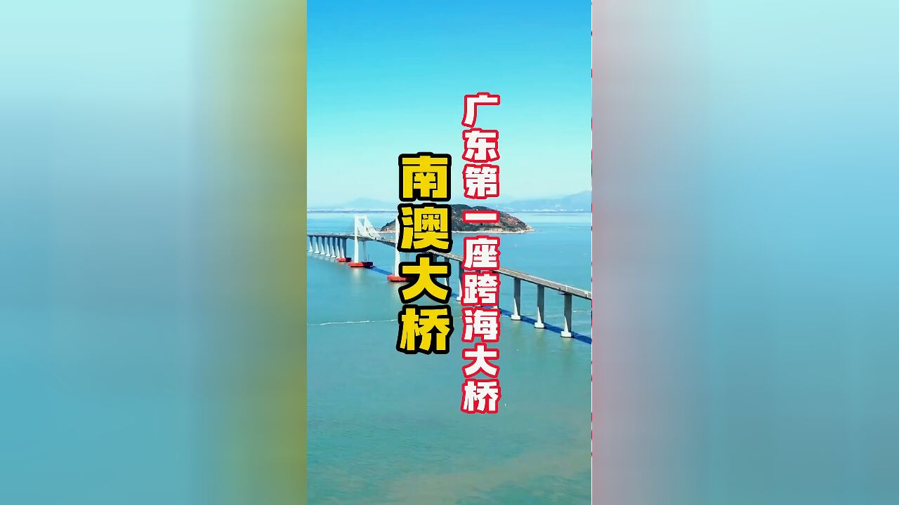 一座跨海大桥,结束八千年隔海相望,让广东省唯一海岛县走进视线