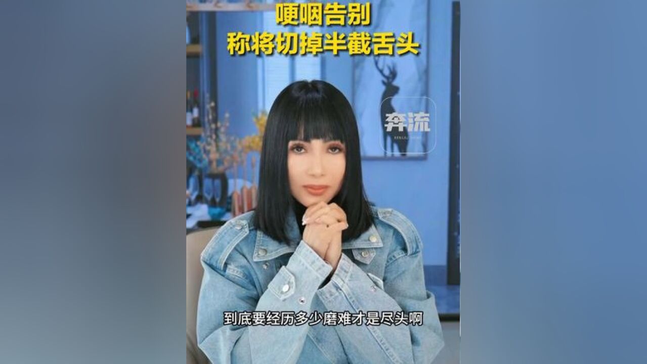 知名歌手张咪自曝第3次患癌,哽咽告别,称将切掉半截舌头