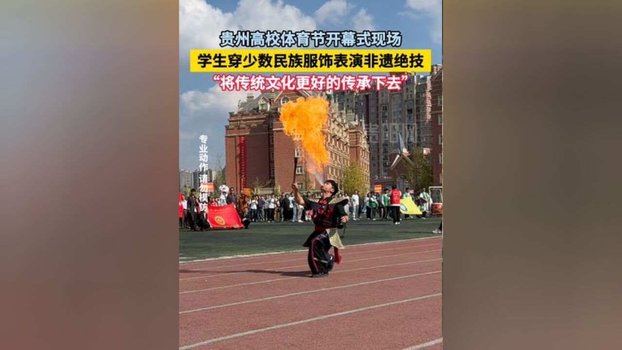 贵州高校体育节开幕式现场,学生穿少数民族服饰表演非遗绝技