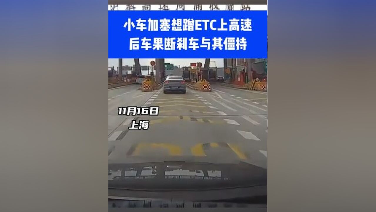 小车加塞想蹭ETC上高速,后车果断刹车与其僵持⑪