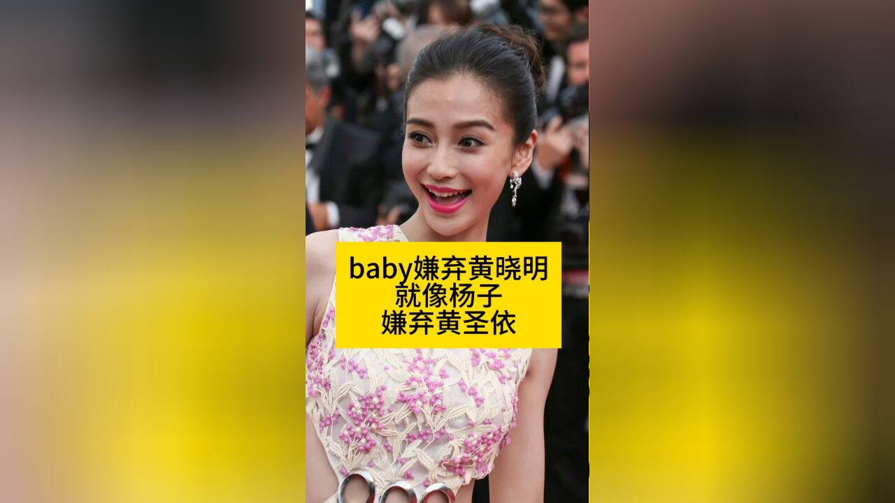 baby嫌弃黄晓明,就像杨子嫌弃黄圣依