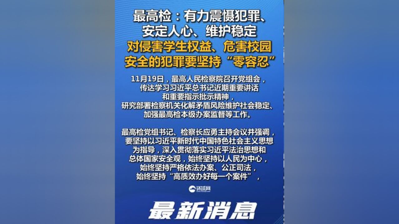 最高检:有力震慑犯罪、安定人心、维护稳定,对侵害学生权益、危害校园安全的犯罪要坚持“零容忍”