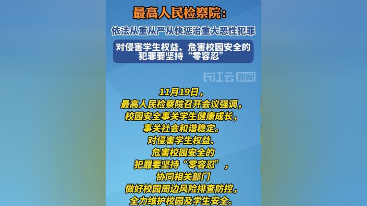 最高检要求依法从重从严从快惩治重大恶性犯罪,对侵害学生权益、危害校园安全的犯罪要坚持“零容忍”