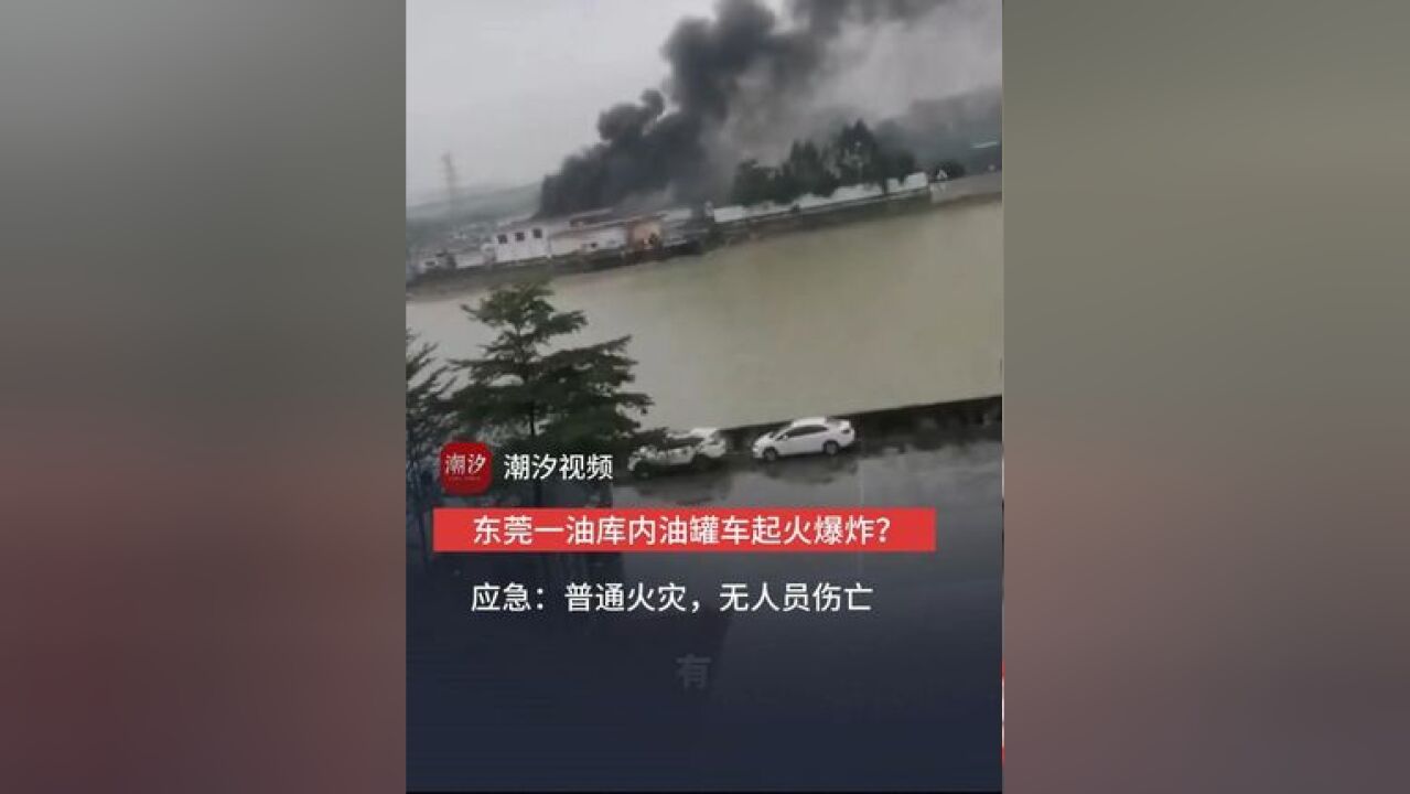 东莞一油库内油罐车起火爆炸?应急:普通火灾,无人员伤亡