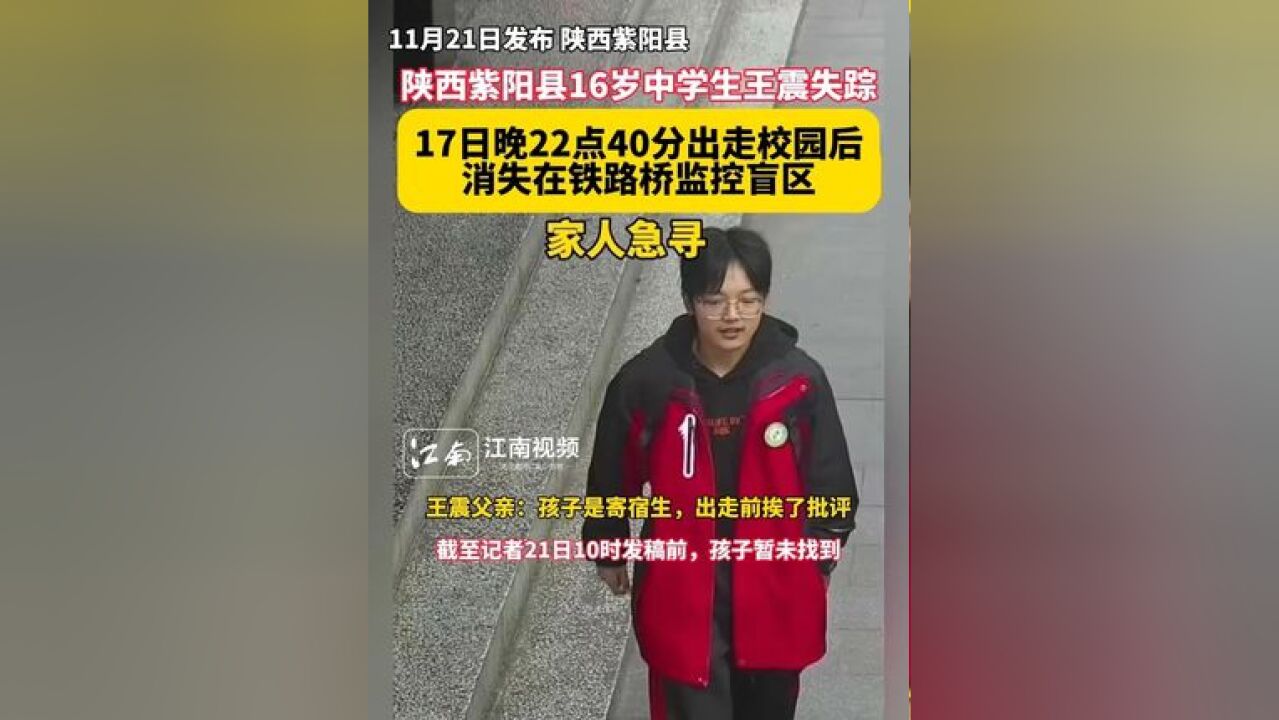 陕西紫阳县16岁中学生王震失踪!17日晚22点40分出走校园后,消失在铁路桥监控盲区,家长心急如焚!当地警方正在全力搜寻中!