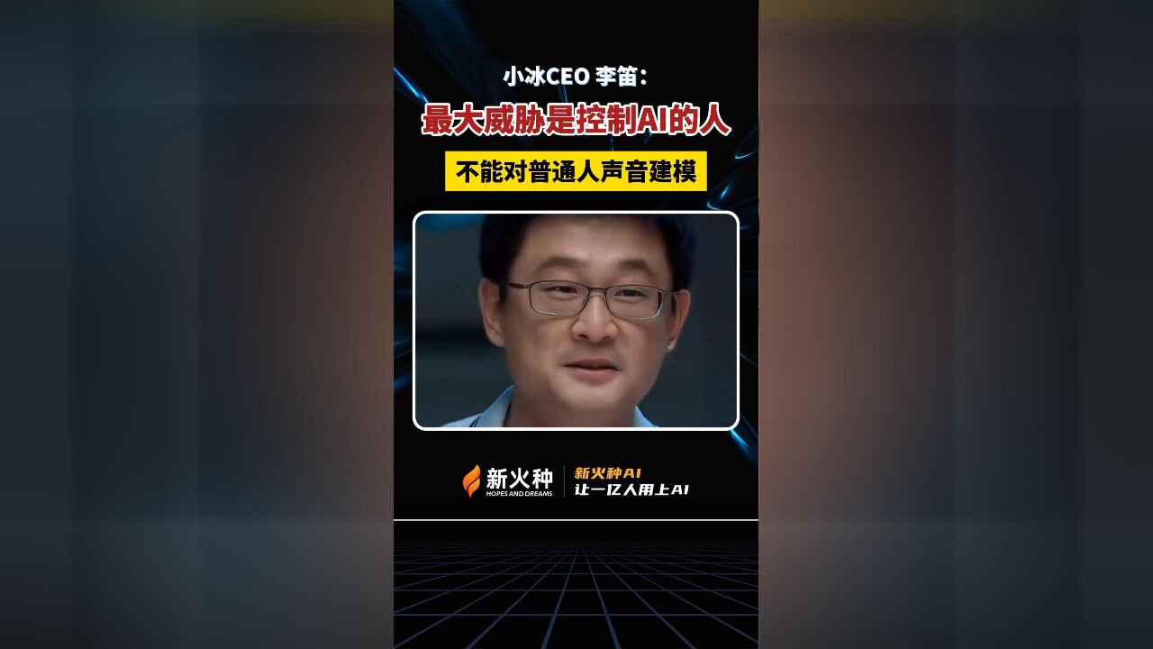 小冰CEO李笛:最大威胁是控制AI的人,不能对普通人声音建模!