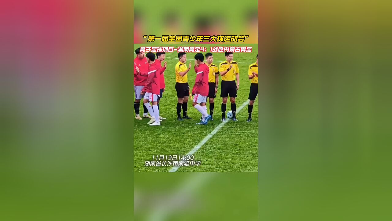 “第一届全国青少年三大球运动会”,男子足球项目湖南男足4:1战胜内蒙古男足