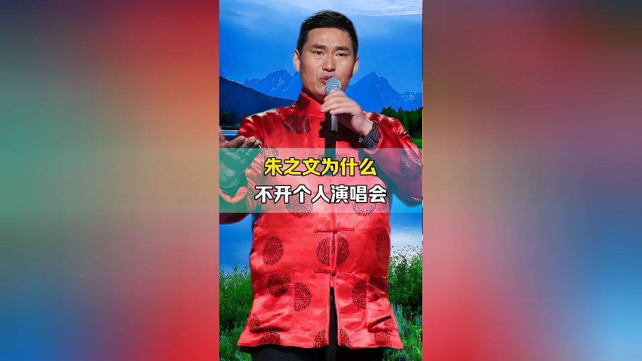 朱之文为什么,不开个人演唱会