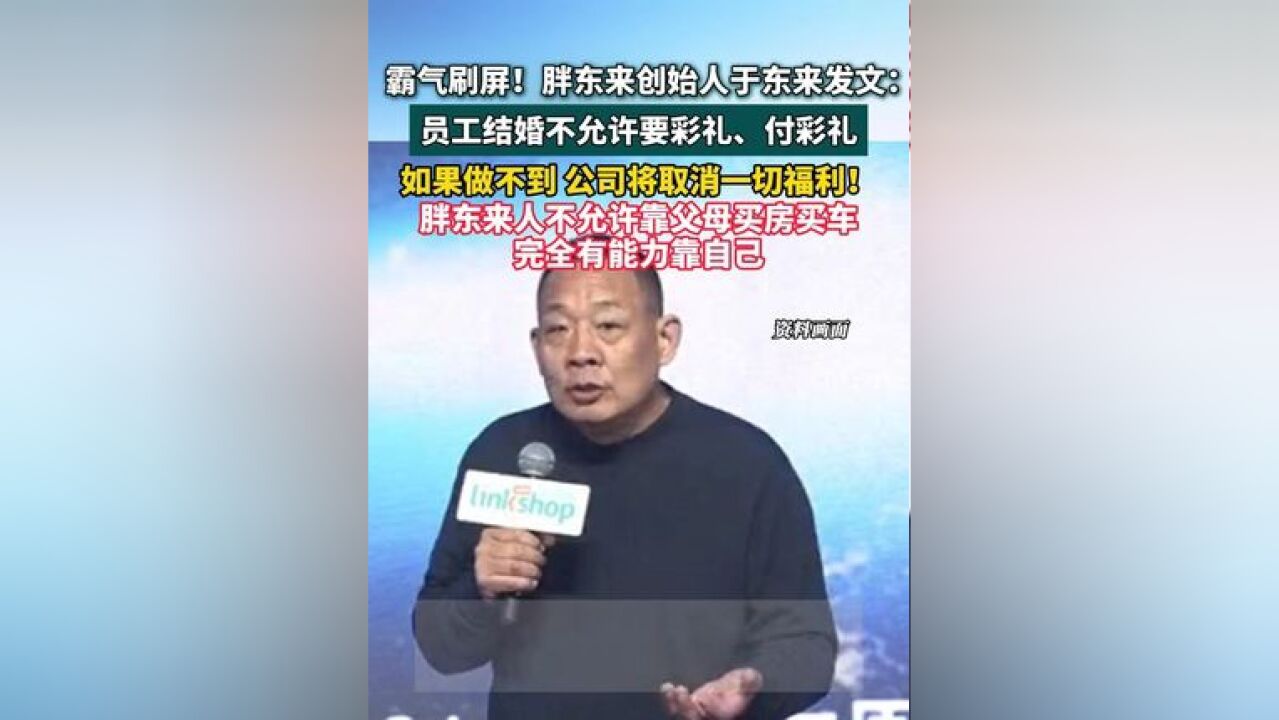 胖东来创始人于东来:未来不允许员工结婚要彩礼或付彩礼,不允许员工靠父母买车买房