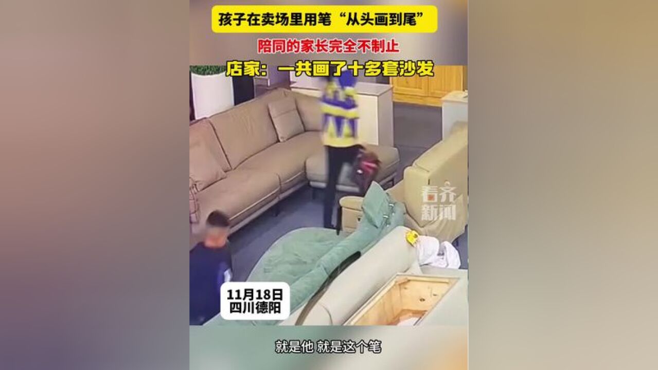 孩子在卖场里用笔从头画到尾陪同家长未制止