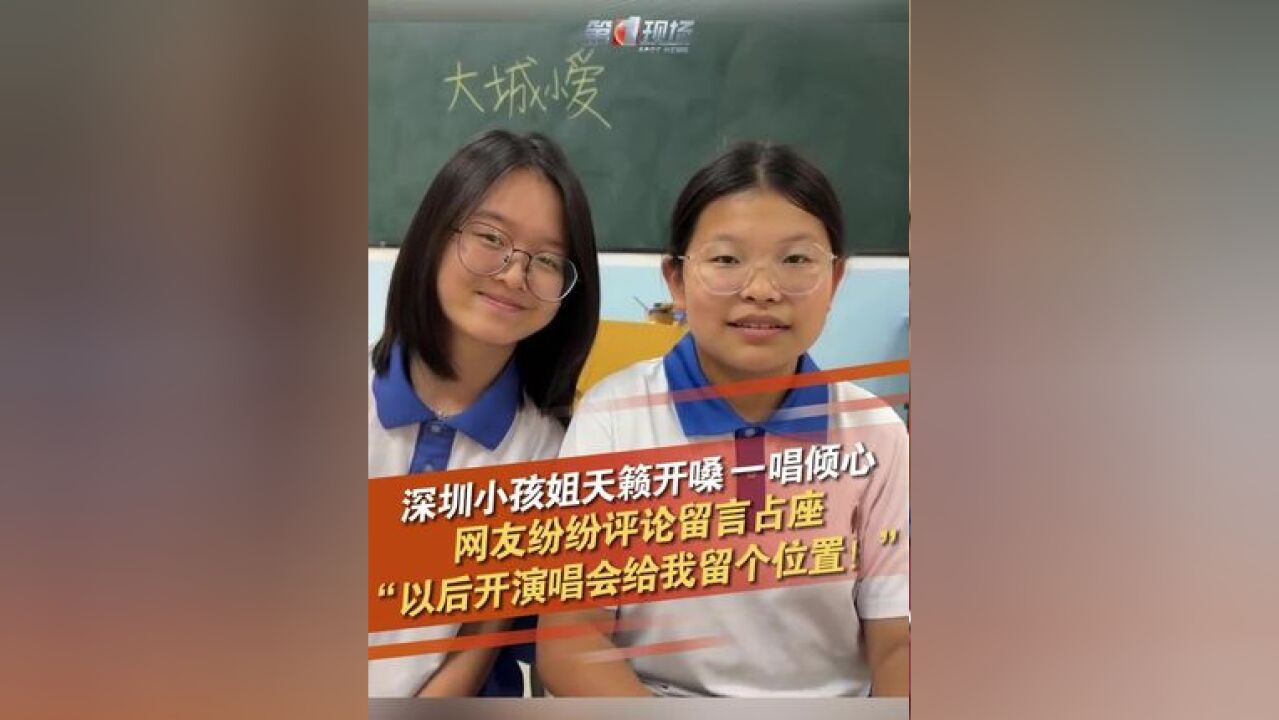 深圳小孩姐天籁开嗓,一唱倾心,网友纷纷评论留言占座:“以后开演唱会给我留个位置!”