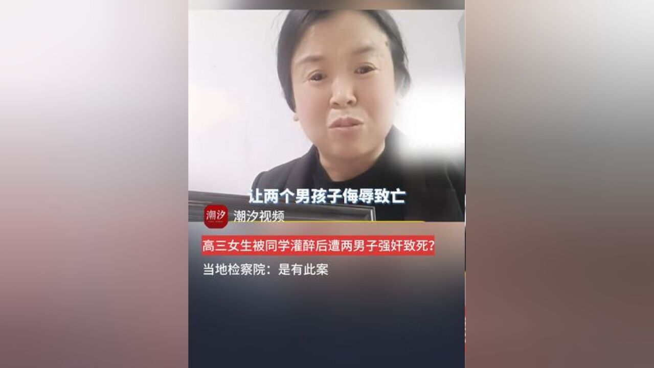 高三女生被同学灌醉,遭两名男子强奸致死?当地检察院:确有此案