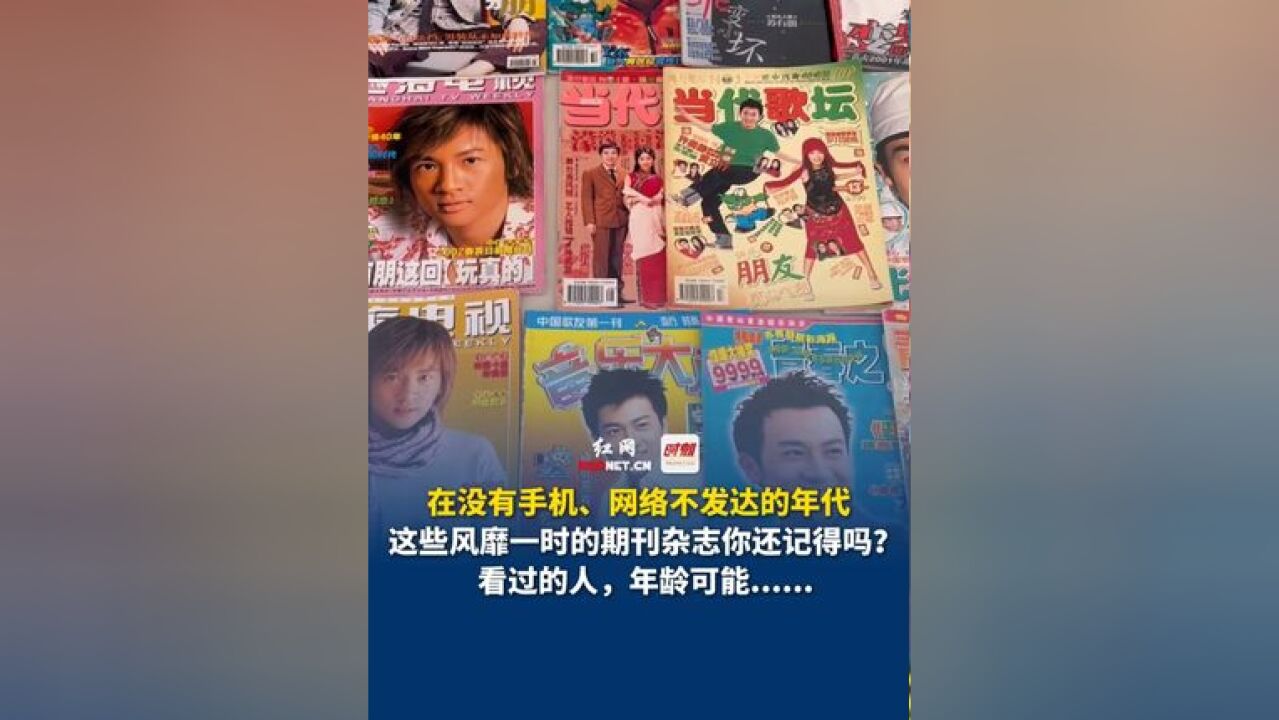 在没有手机、网络不发达的年代,这些风靡一时的期刊杂志你还记得吗?看过的人,年龄可能......你们最喜欢看什么期刊杂志呢?