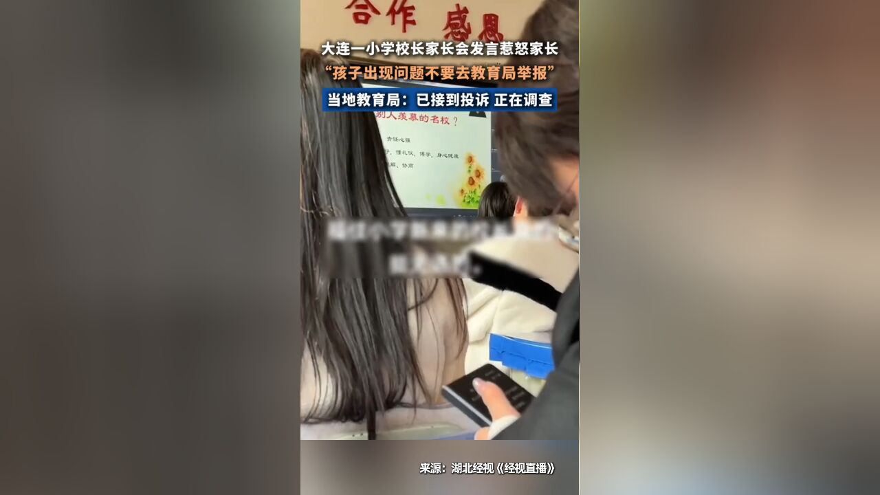 小学校长称遇事不要举报惹怒家长,教育局正在调查,校长连线家长道歉