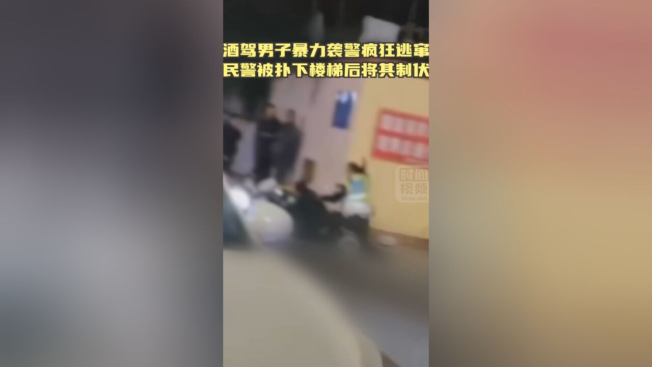 酒驾男子暴力袭警疯狂逃窜 民警被扑下楼梯后将其制伏