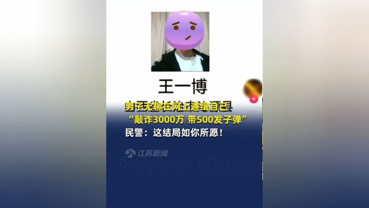 敲诈3000万 身带500发子弹 男子太无聊上网通缉自己收获手铐