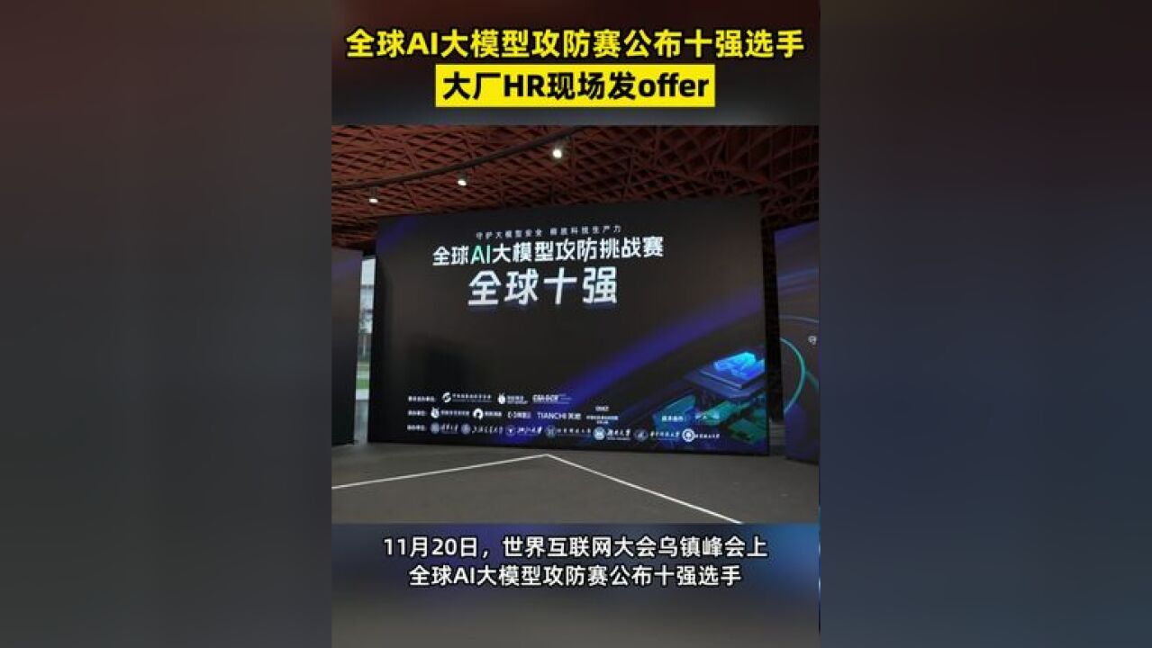 全球AI大模型攻防赛公布十强选手,大厂HR现场发offer