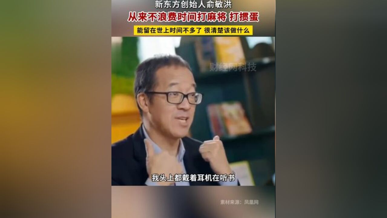 俞敏洪:从来不浪费时间打麻将玩掼蛋