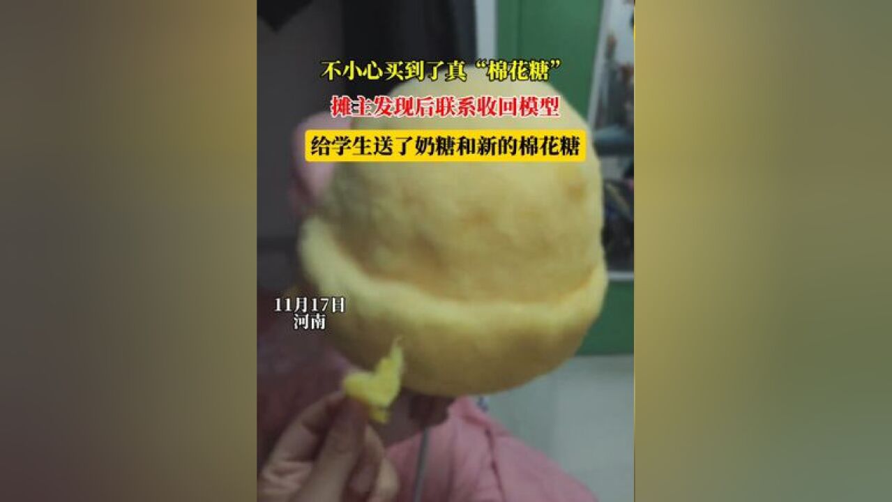 不小心买到了真“棉花糖”,摊主发现后联系收回模型,给学生送了奶糖和新的棉花糖