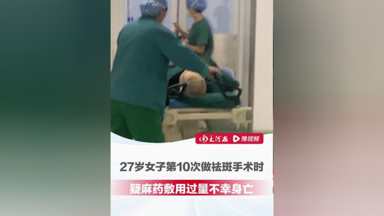 天津27岁女子做祛斑手术不幸身亡 ,家属疑麻药敷用过量,遗体已送至司法鉴定机构尸检,当地卫健委已介入