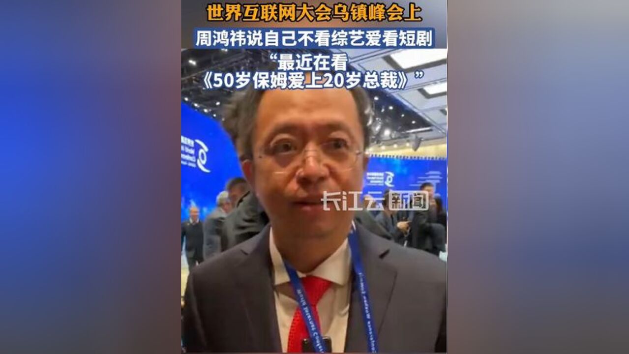 360集团董事长周鸿祎参加乌镇峰会,自曝爱看“霸总短剧”