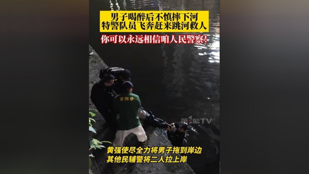 11月16日,重庆荣昌,男子喝醉后不慎摔下河,特警队员飞奔而来跳河救人,经检查,该男子的身体无大碍,你可以永远相信咱人民警察!