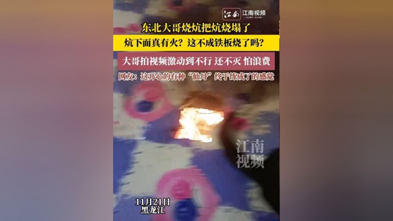 东北大哥烧炕把炕烧塌了,炕下面真有火?这不成铁板烧了吗?