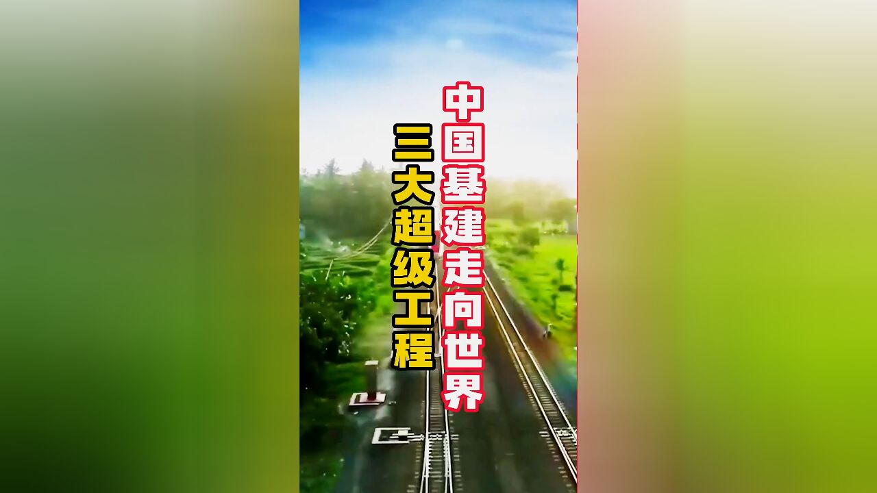 中国基建走向世界三大超级工程