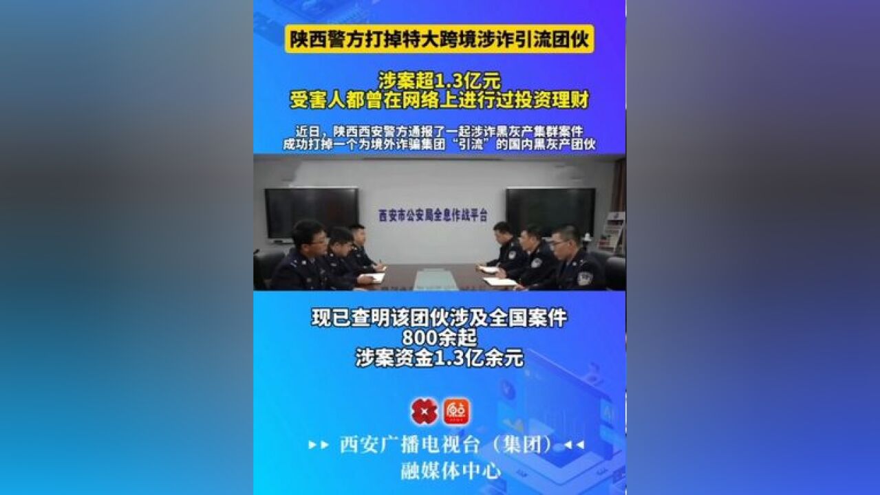 陕西警方打掉特大跨境涉诈引流团伙 涉案超1.3亿元 受害人都曾在网络上进行过投资理财