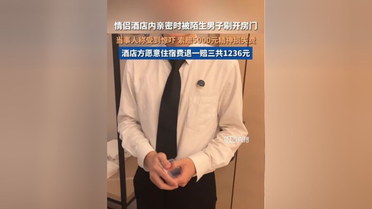 被陌生男子刷开酒店房门情侣发声:酒店称是员工的“小失误”