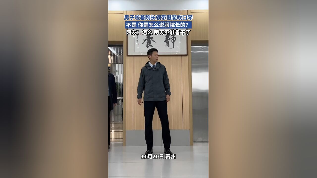 男子咬着院长领带假装吹口琴,不是 你是怎么说服院长的?