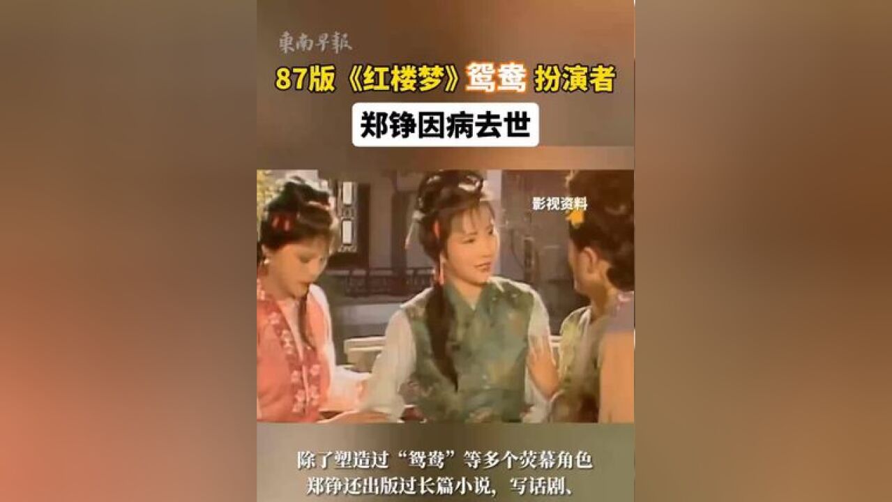 87版《红楼梦》鸳鸯扮演者郑铮因病去世, 来源:中国新闻网、荆楚网 一审:罗倩雯 二审:张建华 三审:潘登