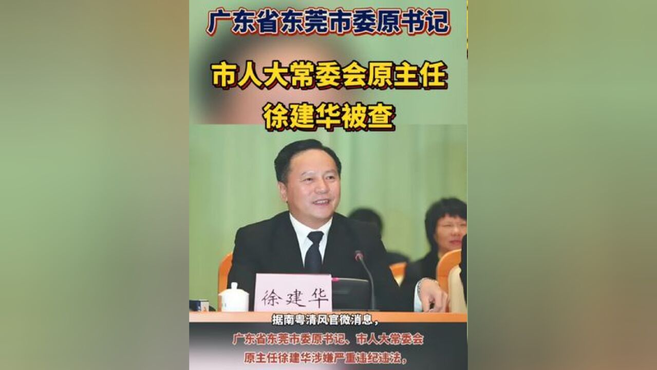 广东省东莞市委原书记、市人大常委会原主任徐建华被查