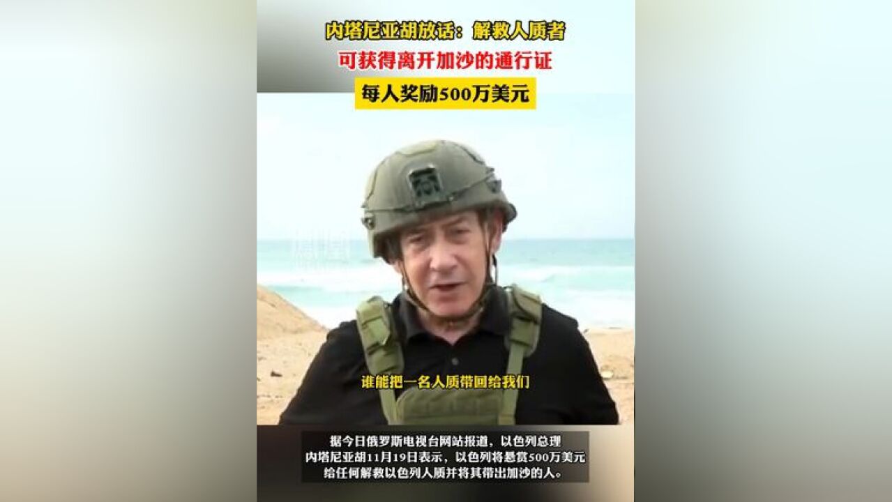 内塔尼亚胡放话:解救人质者可获得离开加沙的通行证,每人奖励500万美元