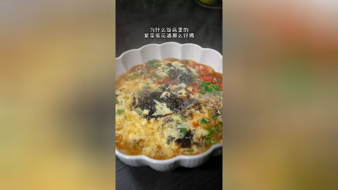 饭店的紫菜蛋花汤其实做法真的很简单,鲜香美味,怎么样都喝不腻