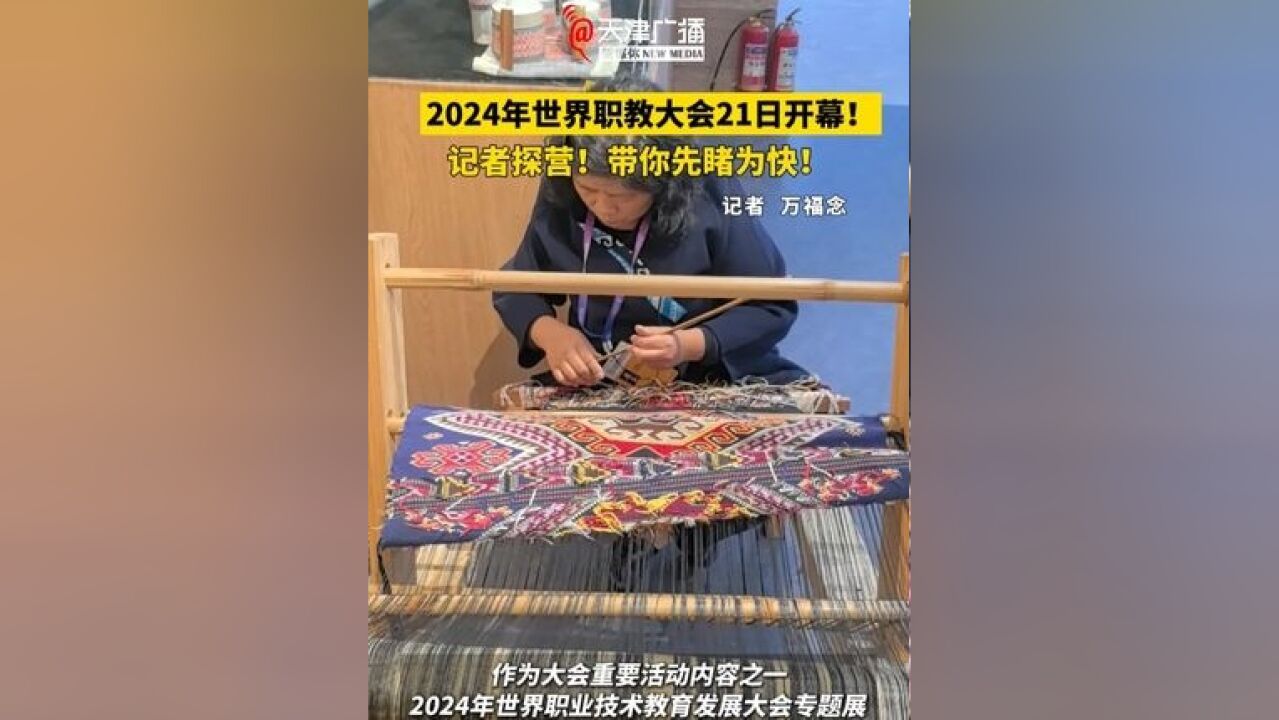 2024年世界职教大会21日正式开幕!记者探营带你先睹为快!