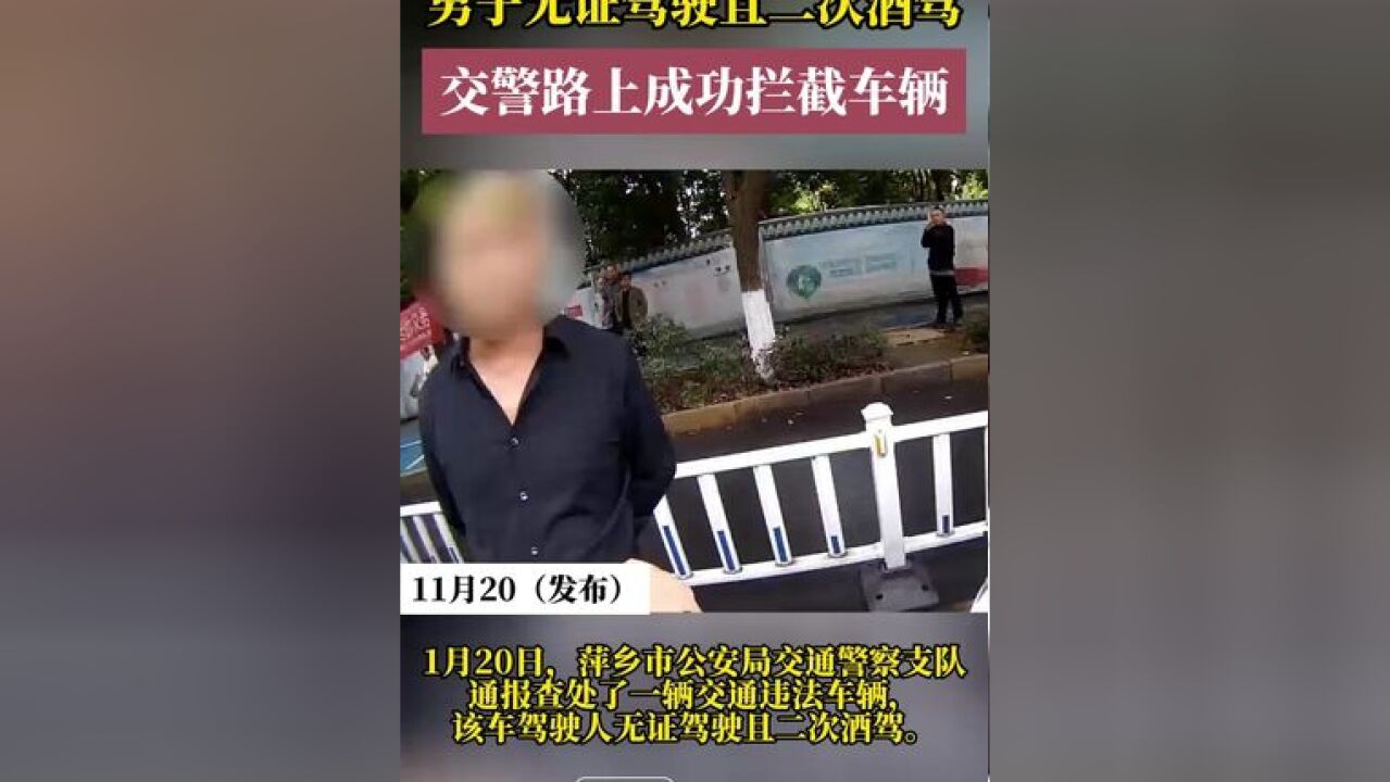 男子无证驾驶且二次酒驾 交警路上成功拦截车辆