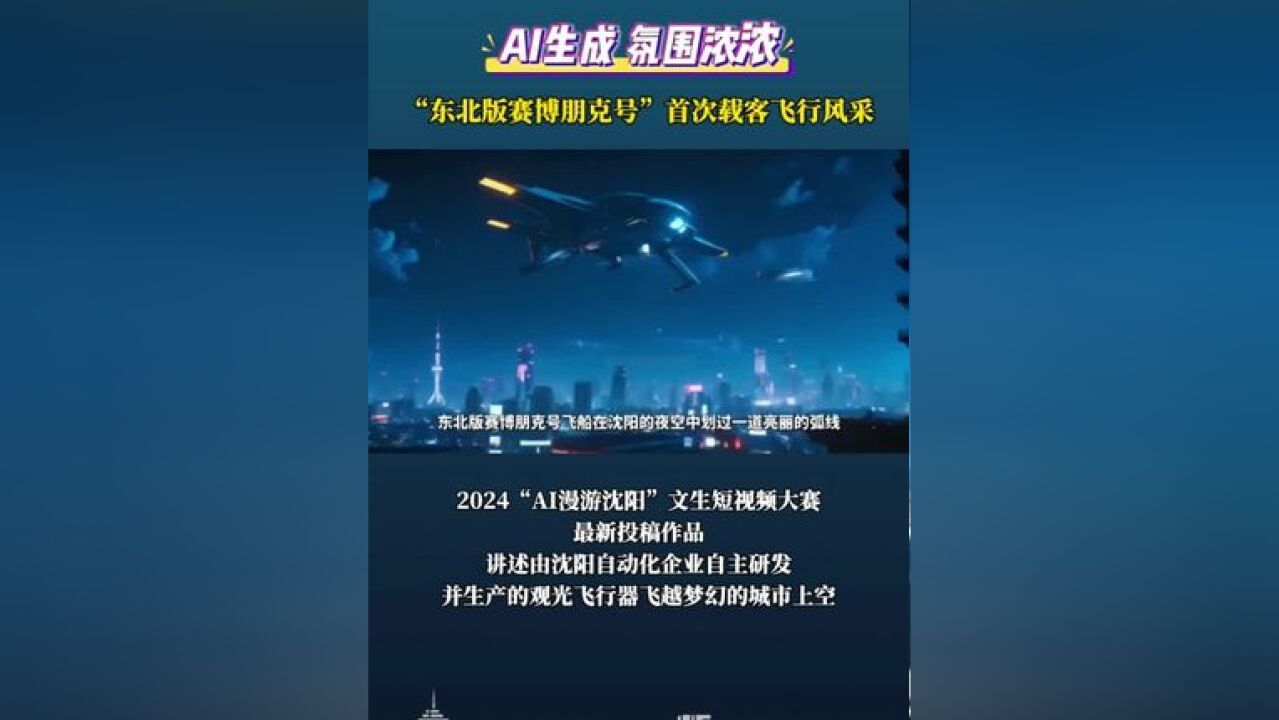 AI生成 氛围浓浓 “东北版赛博朋克号”首次载客飞行风采