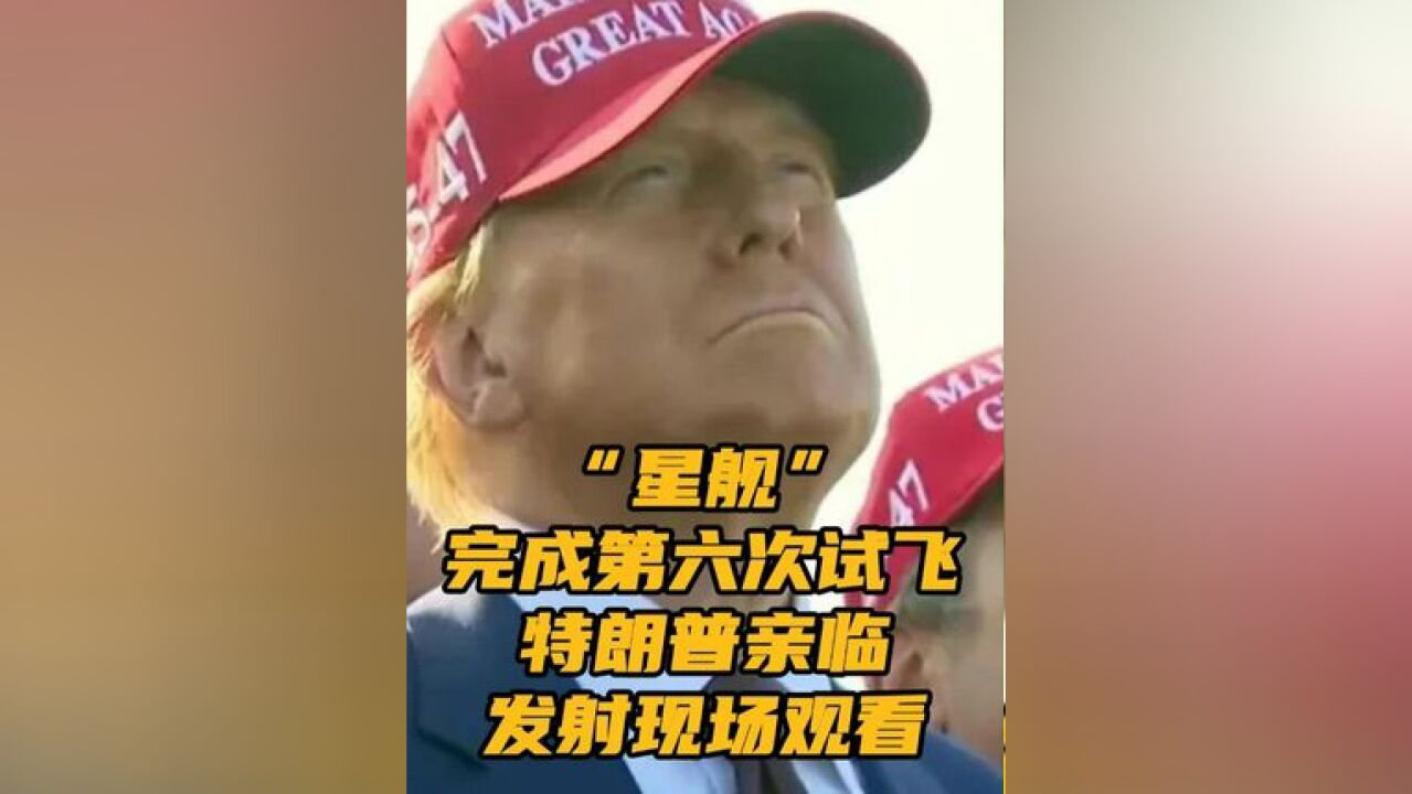 本次试飞不以进入轨道为目的,在发射约一小时后,“星舰”成功落入印度洋,助推器落入墨西哥湾