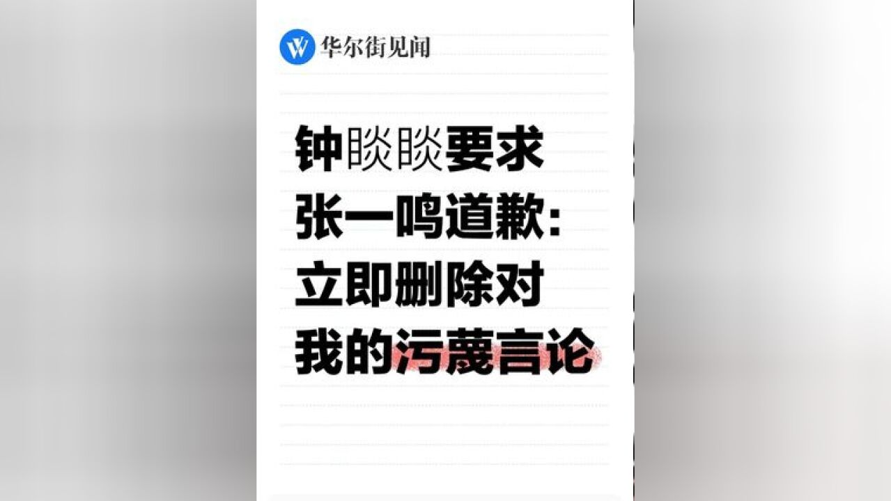 钟睒睒要求张一鸣道歉:立即删除对我的污蔑言论