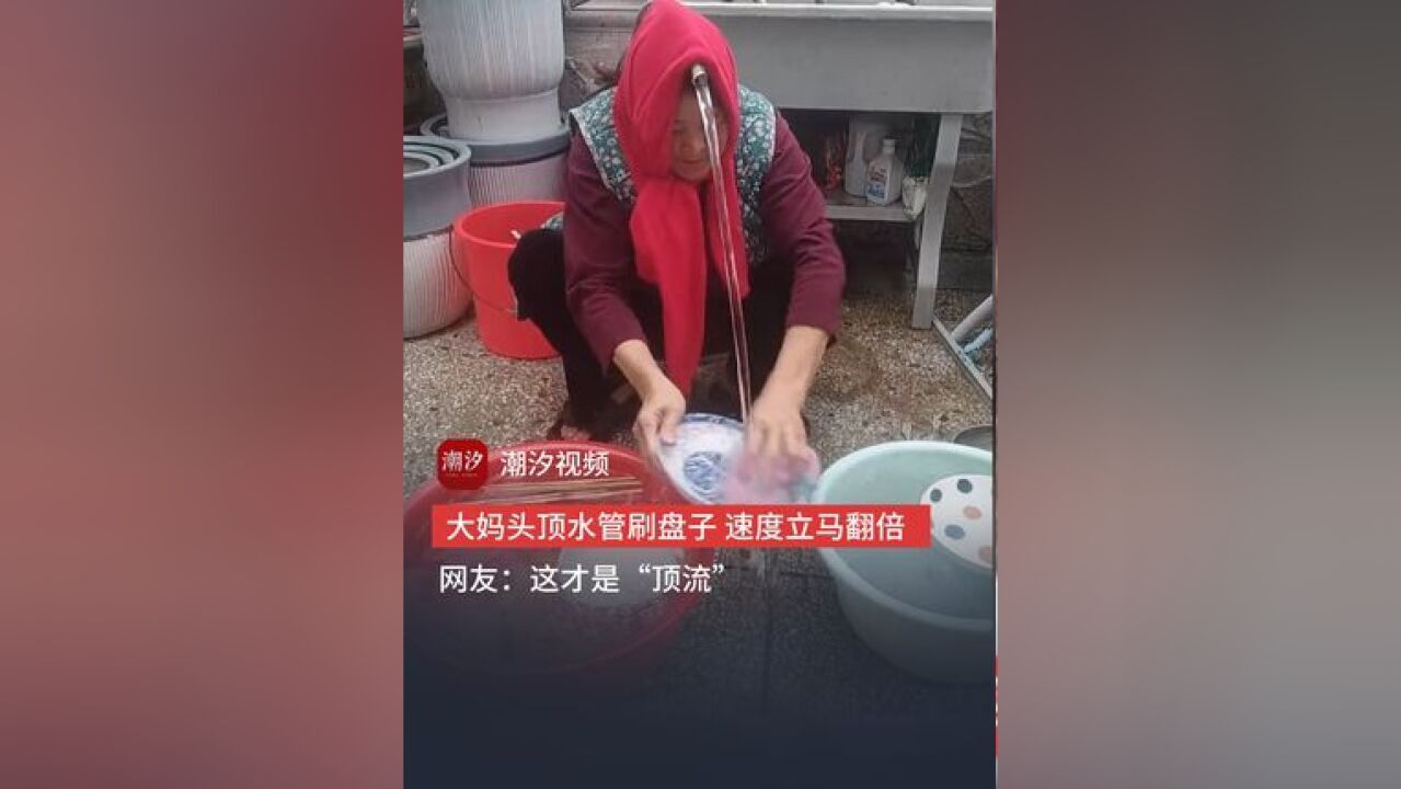 大妈头顶水管刷盘子,速度立马翻倍,网友:这才是顶流,只要思想不滑坡,办法总比困难多