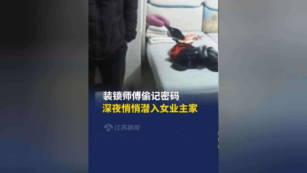 装锁师傅偷记密码深夜潜入女业主家