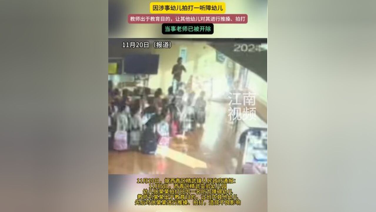 11月20日,天津,官方通报幼儿园老师教唆全班扇男孩耳光 :因涉事幼儿拍打一听障幼儿,当事老师已被开除