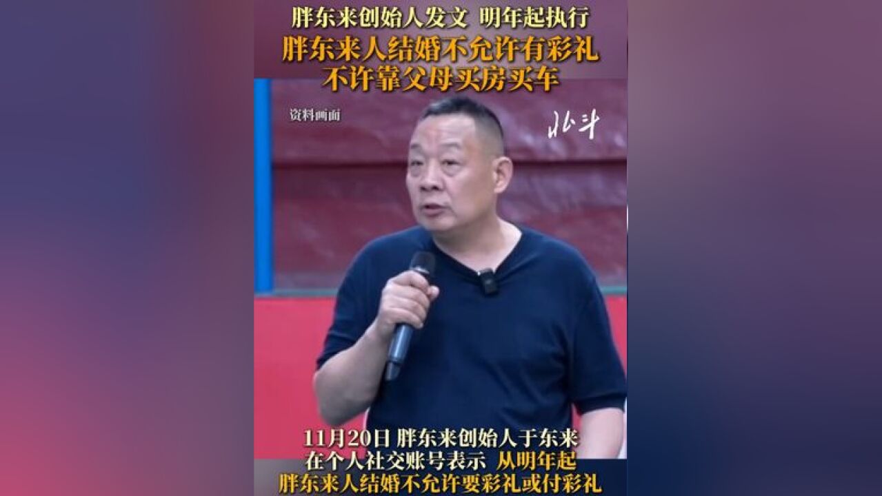 胖东来创始人于东来发文:从明年起,胖东来人结婚不允许有彩礼,不许靠父母买房买车,做不到的员工将取消一切公司福利