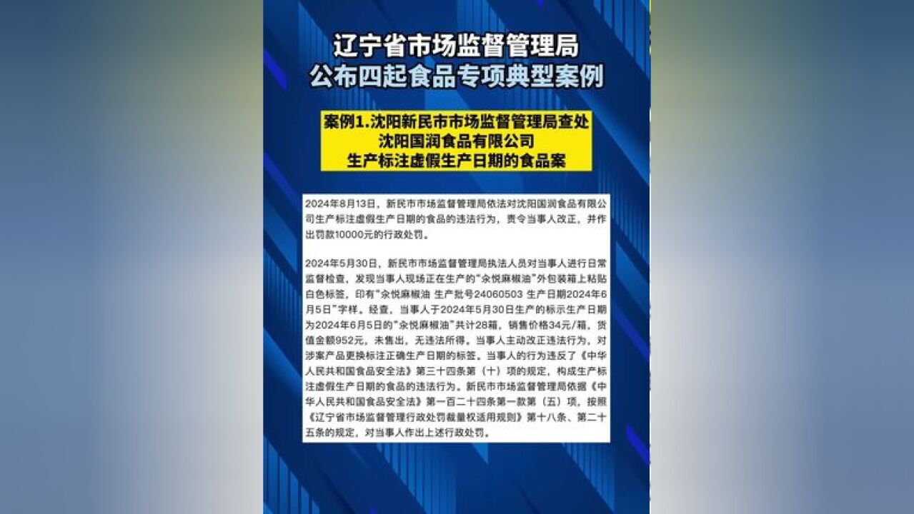 辽宁省市场监督管理局公布四起食品专项典型案例