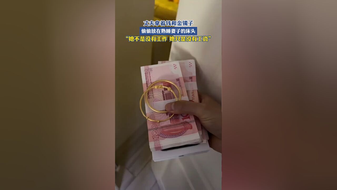 丈夫拿着钱和金镯子,偷偷放在熟睡妻子的床头,“她不是没有工作,她只是没有工资”!