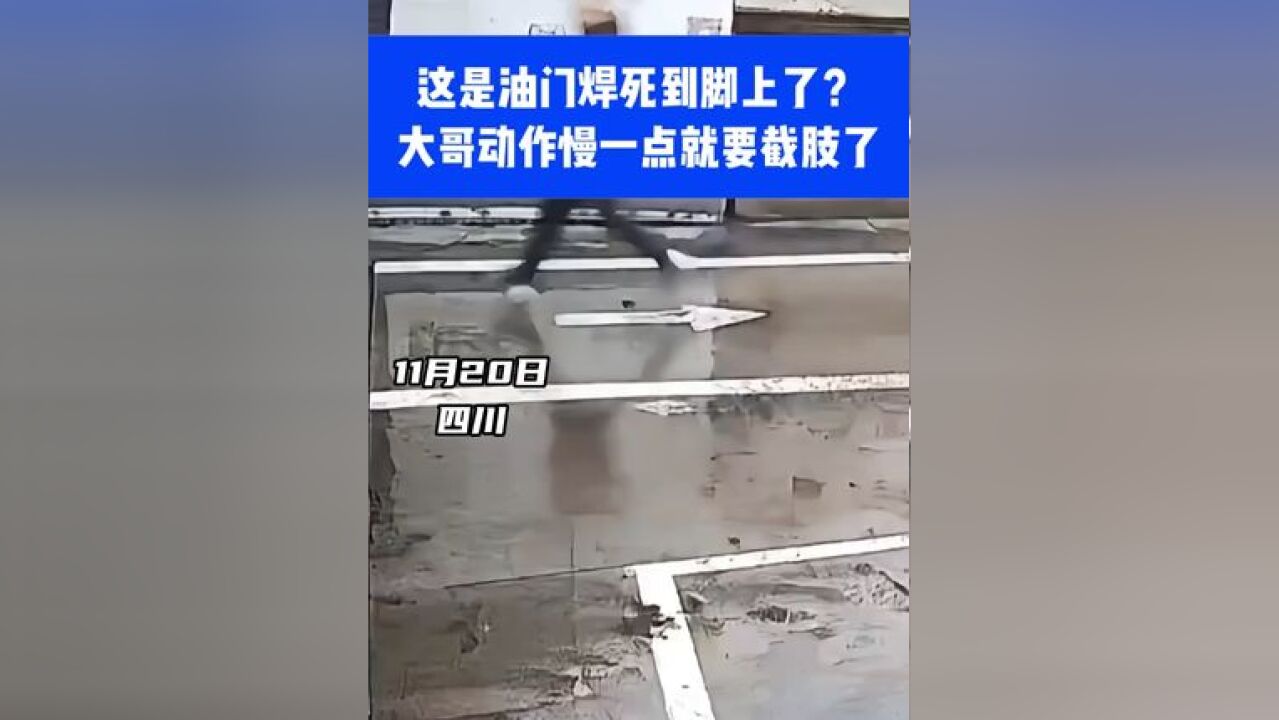 这是油门焊死到脚上了?大哥动作慢一点就要截肢了⑪