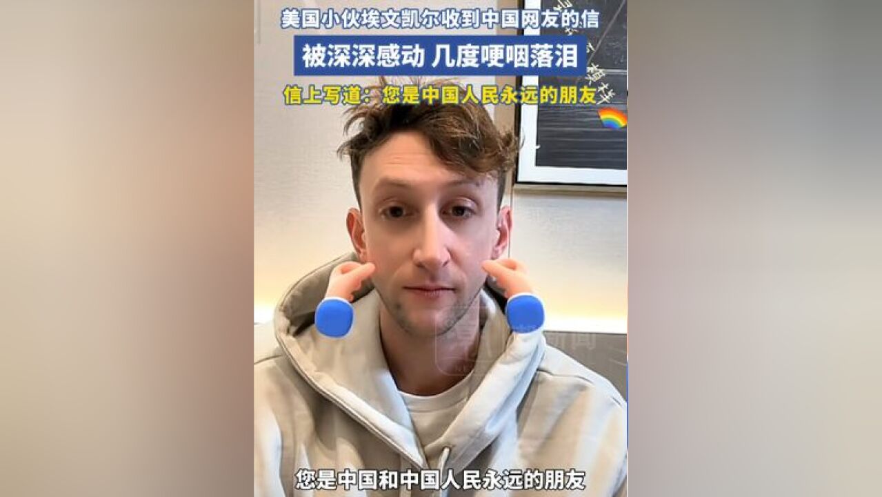 美国小伙埃文凯尔收到中国网友的感谢信被深深感动,几度哽咽落泪,信上写道:您是中国人民永远的朋友