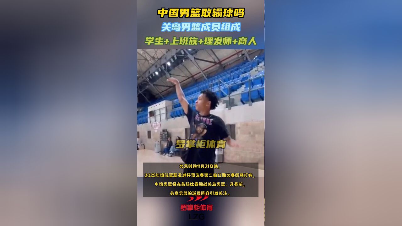 中国男篮敢输球吗?关岛男篮成员组成:学生+上班族+理发师+商人