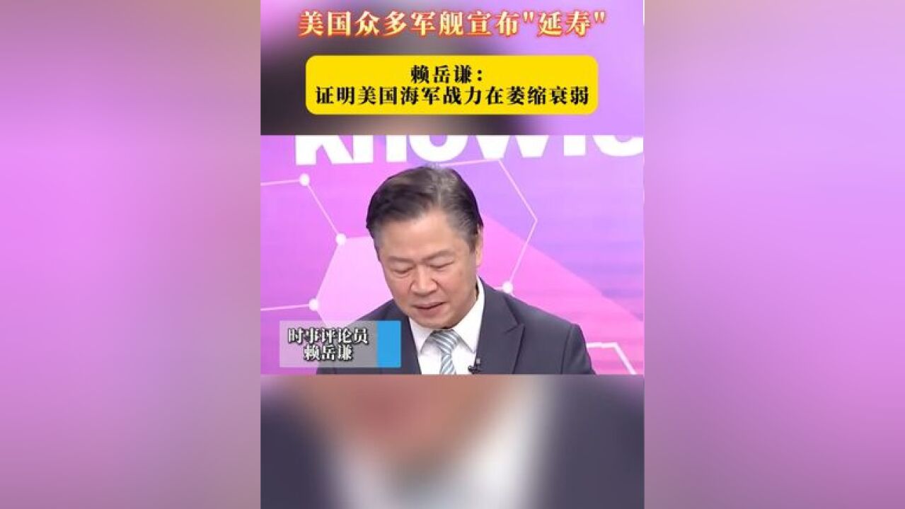 美国众多军舰宣布“延寿” 赖岳谦: 证明美国海军战力在萎缩衰弱